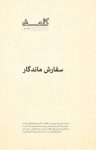 کتاب کلمه‌ی دهم: سفارش ماندگار نوشته  امام موسی صدر